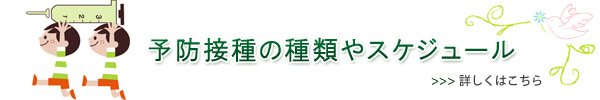 予防接種の種類やスケジュール