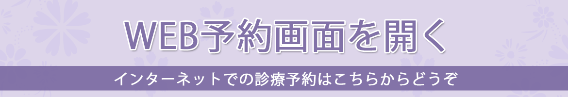 インターネット予約はこちら